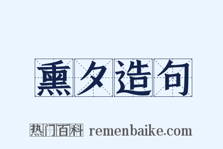 熏夕造句是什么意思的图片